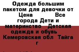 Одежда большим пакетом для девочки от 0 › Цена ­ 1 000 - Все города Дети и материнство » Детская одежда и обувь   . Кемеровская обл.,Тайга г.